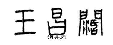 曾慶福王昌闊篆書個性簽名怎么寫
