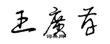 曾慶福王廣存草書個性簽名怎么寫