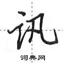 田英章寫的硬筆行書訊