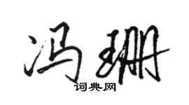 駱恆光馮珊行書個性簽名怎么寫