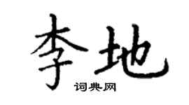 丁謙李地楷書個性簽名怎么寫