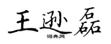 丁謙王遜磊楷書個性簽名怎么寫