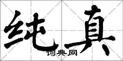 翁闓運純真楷書怎么寫