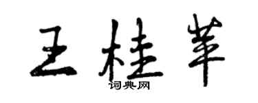 曾慶福王桂苹行書個性簽名怎么寫