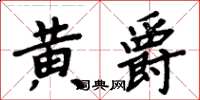 周炳元黃爵楷書怎么寫