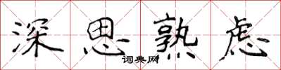 侯登峰深思熟慮楷書怎么寫