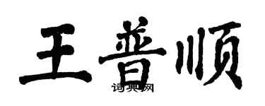 翁闓運王普順楷書個性簽名怎么寫