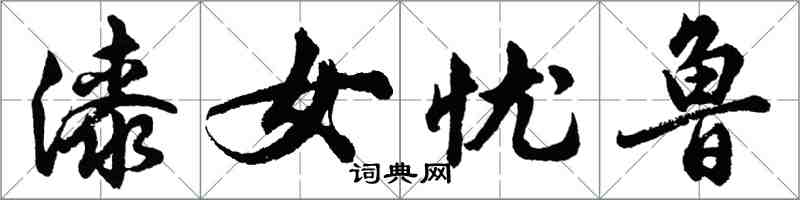 胡問遂漆女憂魯行書怎么寫