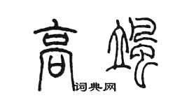 陳墨高颯篆書個性簽名怎么寫