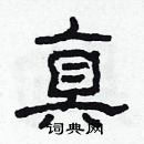 林少明寫的硬筆隸書真