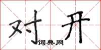侯登峰對開楷書怎么寫