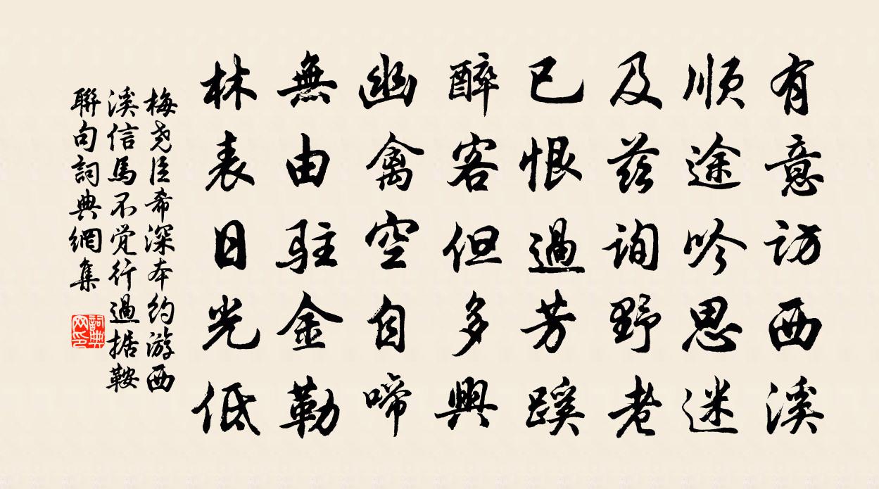 梅堯臣希深本約游西溪信馬不覺行過據鞍聯句書法作品欣賞