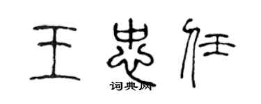 陳聲遠王忠任篆書個性簽名怎么寫