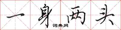 田英章一身兩頭行書怎么寫