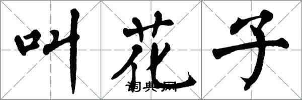 翁闓運叫花子楷書怎么寫