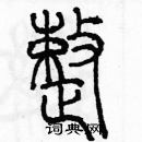 余巨力寫的硬筆篆書整