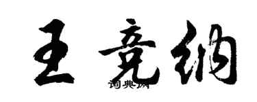胡問遂王競納行書個性簽名怎么寫