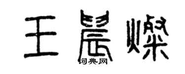曾慶福王晨燦篆書個性簽名怎么寫