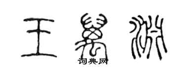 陳聲遠王萬淵篆書個性簽名怎么寫