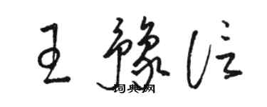 駱恆光王豫信草書個性簽名怎么寫