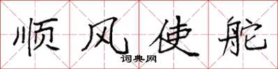 袁強順風使舵楷書怎么寫