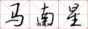馬南星怎么寫好看
