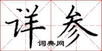 丁謙詳參楷書怎么寫