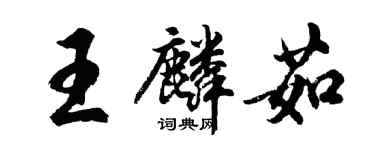 胡問遂王麟茹行書個性簽名怎么寫