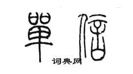 陳墨單信篆書個性簽名怎么寫