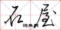 駱恆光石屋行書怎么寫