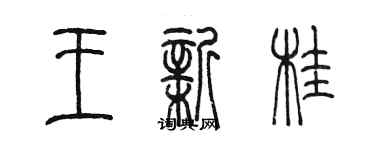 陳墨王新桂篆書個性簽名怎么寫