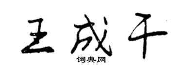 曾慶福王成乾行書個性簽名怎么寫