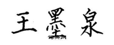 何伯昌王墨泉楷書個性簽名怎么寫