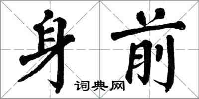 翁闓運身前楷書怎么寫