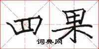 駱恆光四果楷書怎么寫