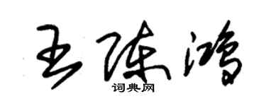 朱錫榮王陳鴻草書個性簽名怎么寫