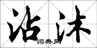 胡問遂沾沐行書怎么寫