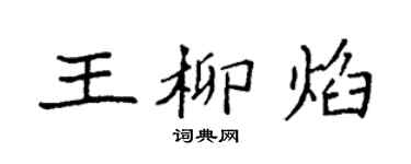 袁強王柳焰楷書個性簽名怎么寫