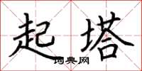 荊霄鵬起塔楷書怎么寫