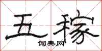 駱恆光五稼隸書怎么寫