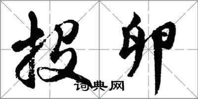 胡問遂投卵行書怎么寫