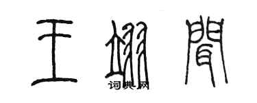 陳墨王翊聞篆書個性簽名怎么寫