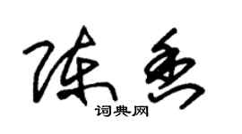 朱錫榮陳香草書個性簽名怎么寫