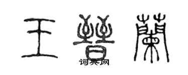 陳聲遠王晉蘭篆書個性簽名怎么寫