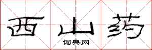 范連陞西山藥隸書怎么寫