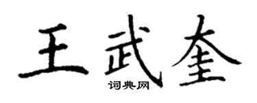 丁謙王武奎楷書個性簽名怎么寫