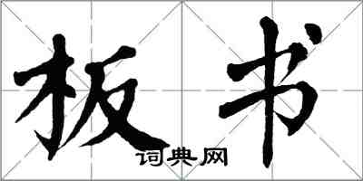 翁闓運板書楷書怎么寫