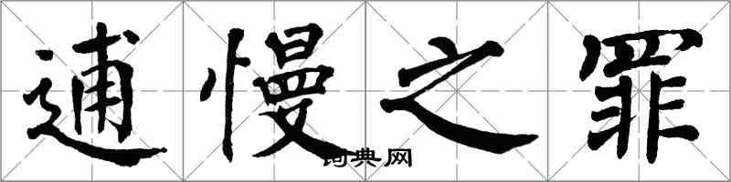 翁闓運逋慢之罪楷書怎么寫