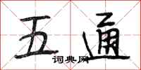 段相林五通行書怎么寫