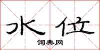 范連陞水位隸書怎么寫
